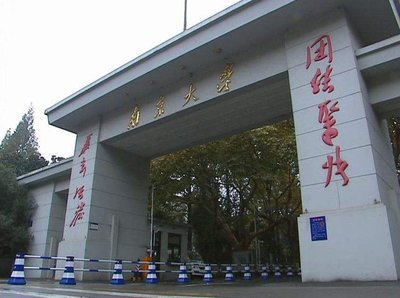 南京大學(xué)